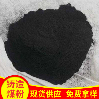 铸造材料煤粉高温高效铸造煤粉