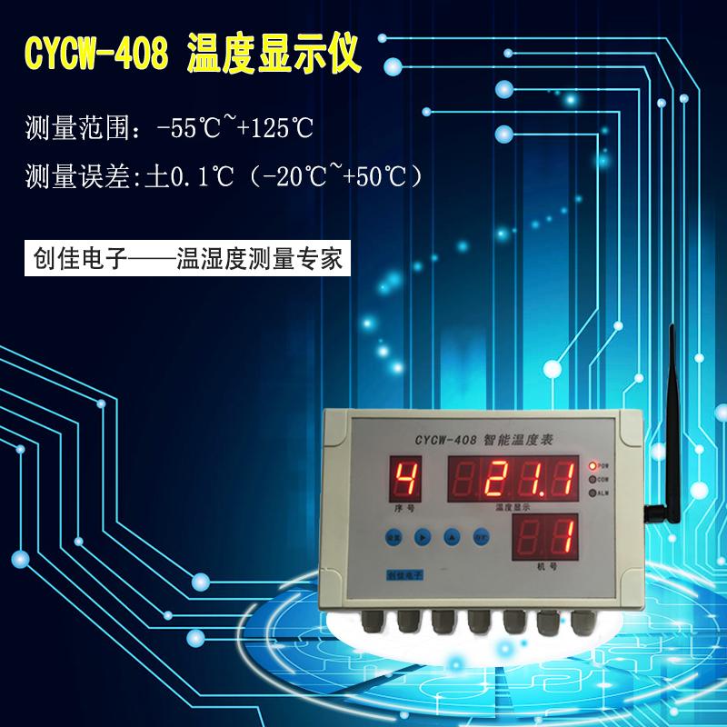 CYCW-408型有线/无线温度显示仪/冷链物流公共信息平台/冷库、大棚等