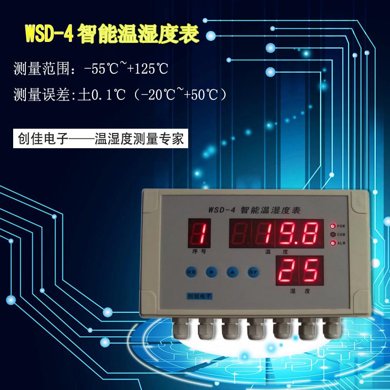 WSD-4型有线/无线智能温湿度表