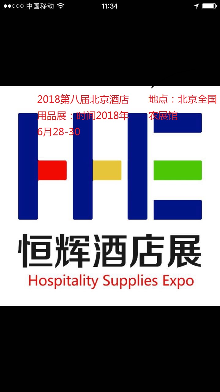 2018第八届北京国际酒店用品展览会【大会官网】