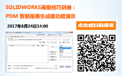 SOLIDWORKS PDM智能报表生成器-免费讲座 亿达四方