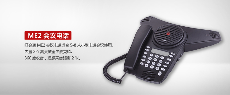 好会通（Meeteasy） Me2 标准型 音频会议系统电话机