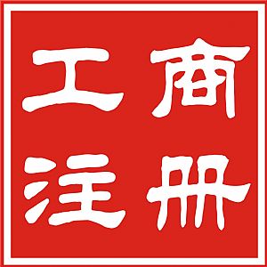 北京车指标公司收购/收购各区公司执照I58 OI5O 5675