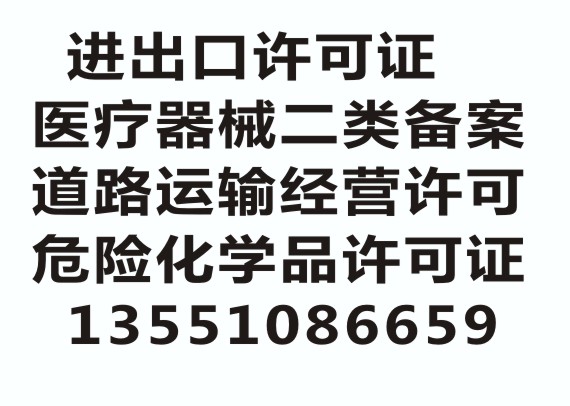 办成都进出口备案，医疗器械二类备案，汽修道路运输许可证的流程是什么