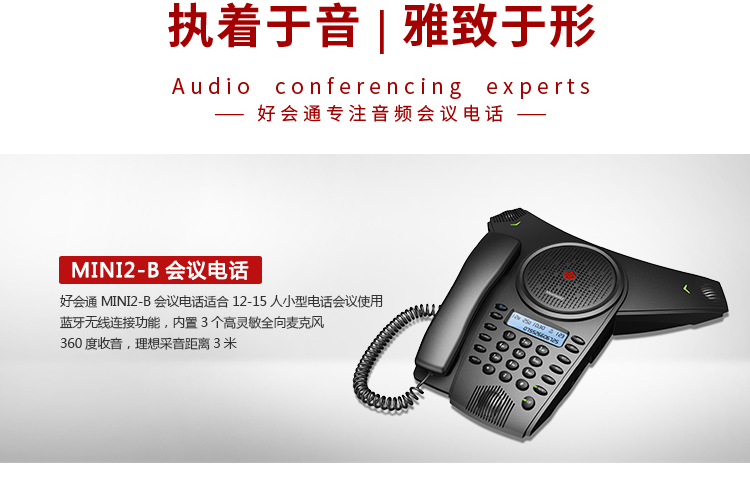 好会通（Meeteasy）Mini2-B会议电话机