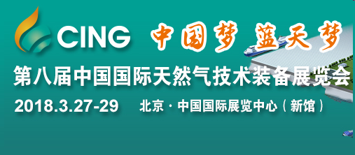2019北京第九届中国国际天然气技术装备展览会