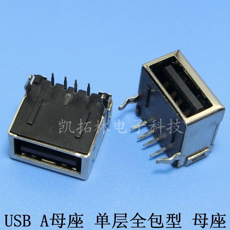 USB母座-A母座单层全包黑色、白色弯脚全包型母座