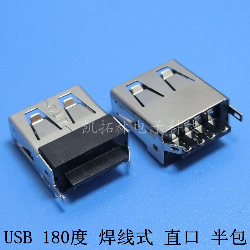 USB 母座-焊线式180°直口半包斜脚AM
