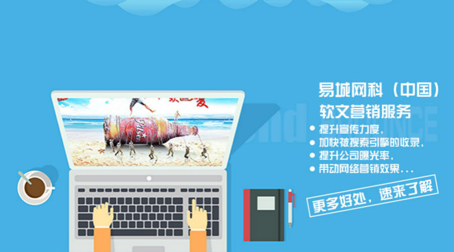 软文推广平台、易城网科与新浪、搜狐多家网络权威媒体合作