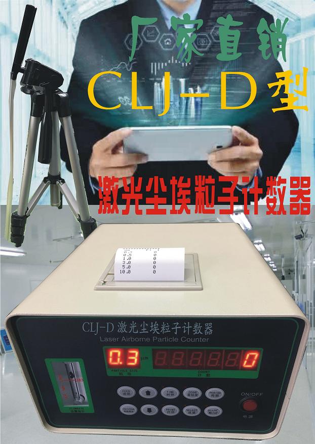 CLJ-D型便携式激光尘埃粒子计数器