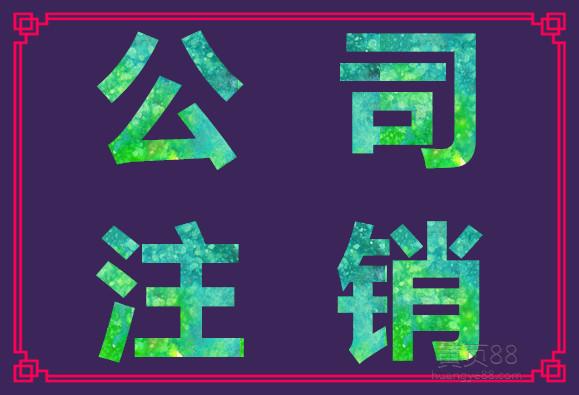 公司异常可以办理注销吗/公司注销