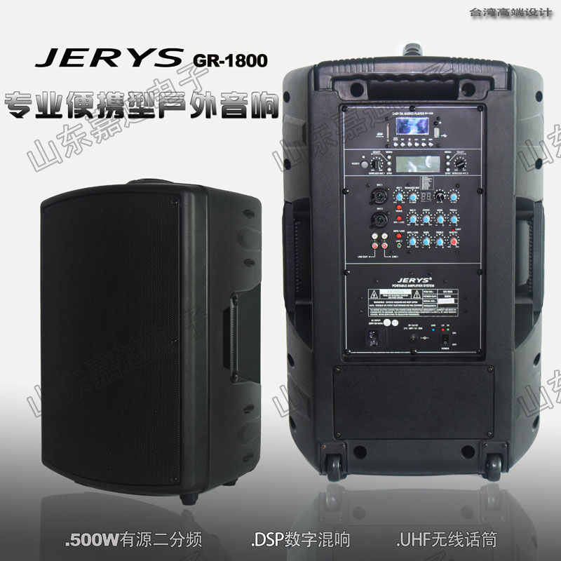大功率户外移动音响JERYS GR-1800