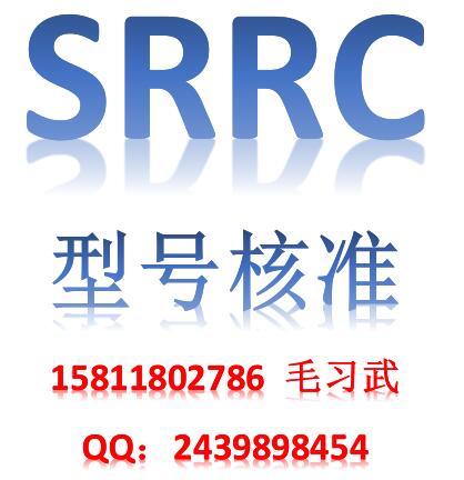 SRRC认证机构