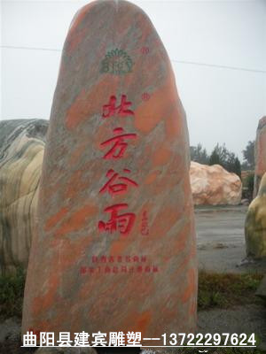 天然大型景观石 刻字石 门牌石