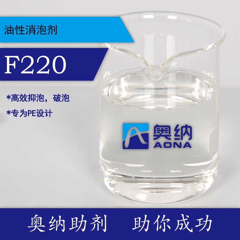 消泡剂F220