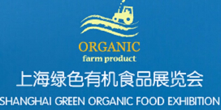 2017上海国际有机绿色食品展