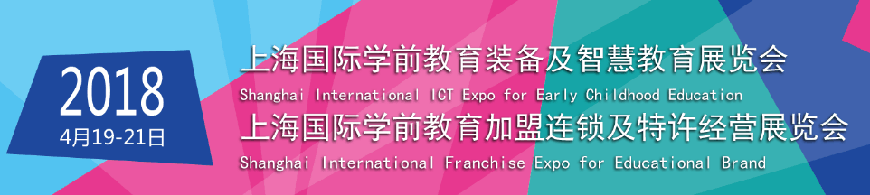2018中国上海幼教装备展览会