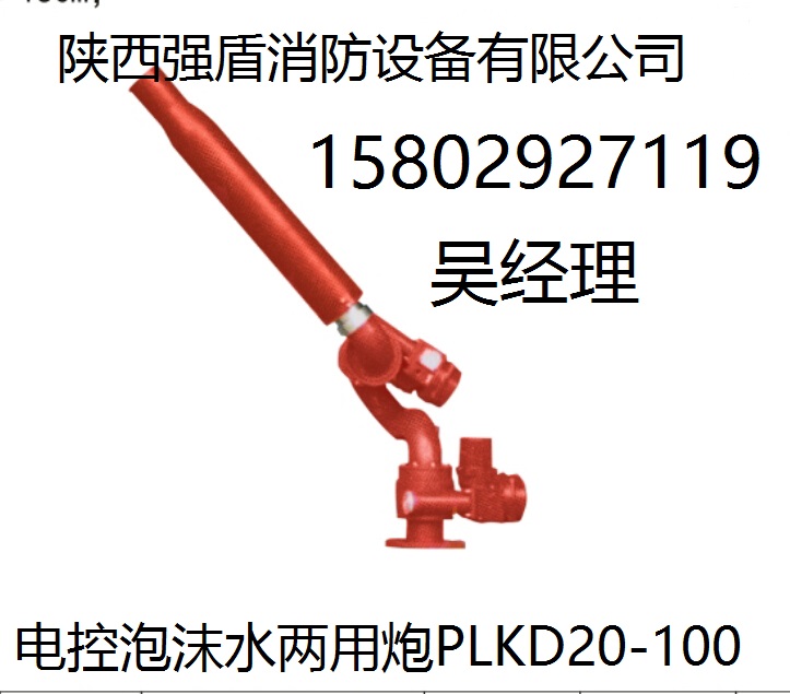 强盾消防水炮《质量保证-价格优费》商洛PLKD电控消防泡沫水两用炮