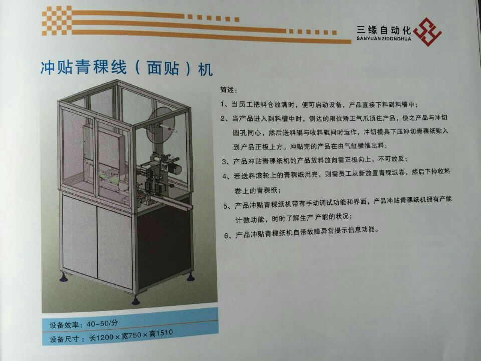 东莞三缘专业生产圆柱电池冲贴青稞线（面贴）机