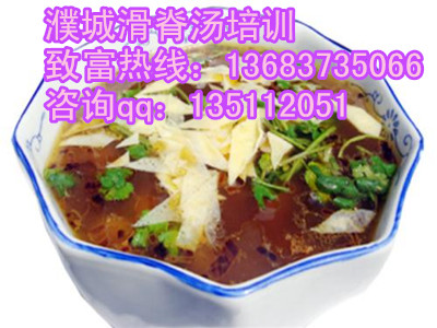 濮城滑脊汤多少钱？学习洛阳豆腐汤技术哪里教的好？