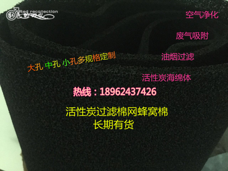 供应活性炭过滤棉蜂窝状纤维毡海绵体活性炭过滤网空气滤网除