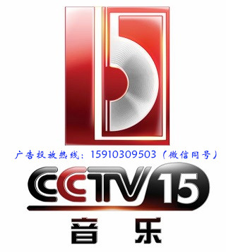 2017年CCTV15栏目及时段广告价格