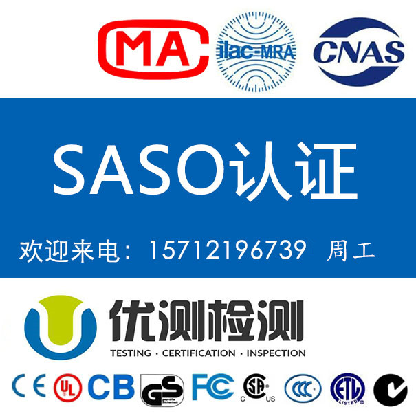 电子电器出口沙特做SASO认证有什么要求和资料