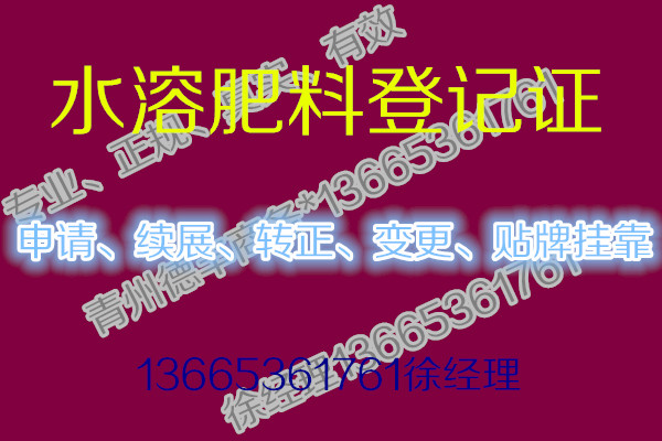 农业部水溶肥正式登记证到期续展代办，代理水溶肥登记