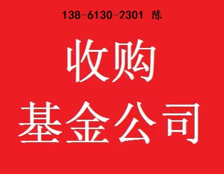 收购一家基金公司需要什么手续