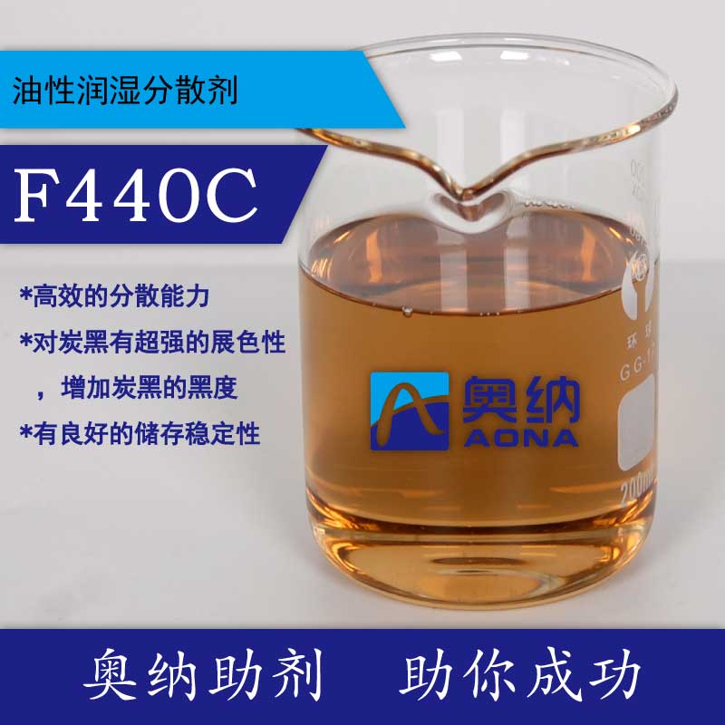 分散剂F440C