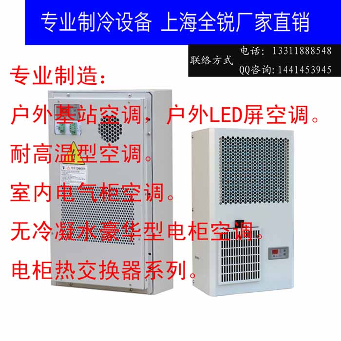 电气柜空调 电箱制冷机 机柜散热制冷