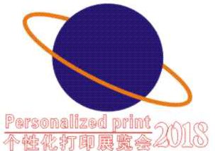 2018广州国际个性化打印展览会暨第5届广州国际平板打印展览会