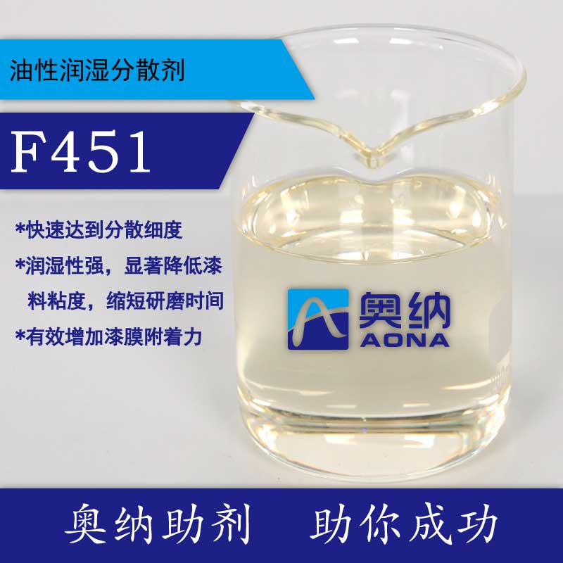 增加漆膜附着力——油性润湿分散剂F451