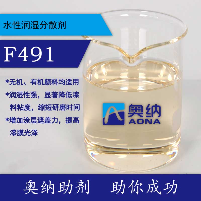 造纸水性润湿分散剂F491