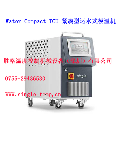 Water Compact TCU 紧凑型运水式模温机