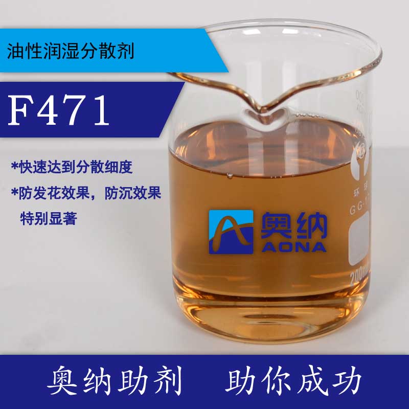 油性润湿分散剂F471防发花效果显著