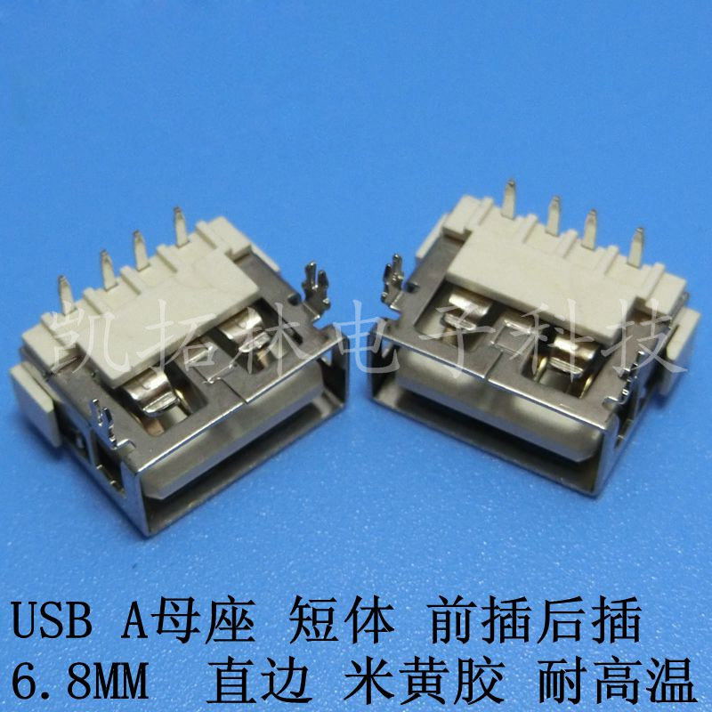 USB母座-短体前插后贴6.8MM米黄胶直边耐高温批发