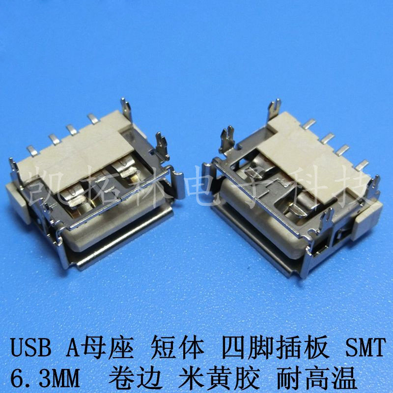深圳價格USBA母座短體-四腳插板SMT卷邊6.3米黃膠耐高溫