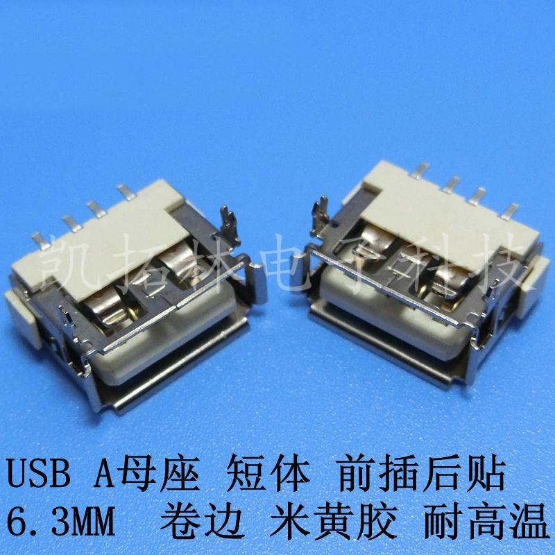 生产USB母座-短体前插后贴卷边6.3米黄A母