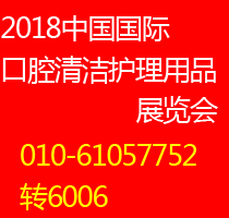 2018中国国际口腔清洁护理用品展览会