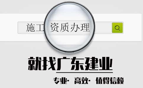 建筑装修装饰资质代办最新流程？_广东建业