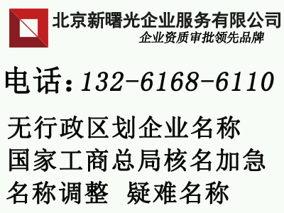 工商总局办理无区域企业名称核准流程