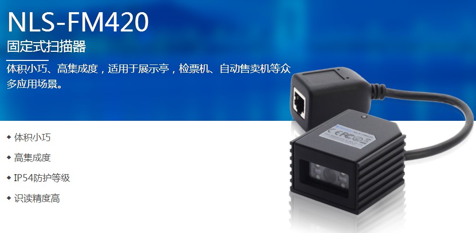 新大陆FM420工业固定式二维码条码扫描器嵌入式红光二维码扫描枪