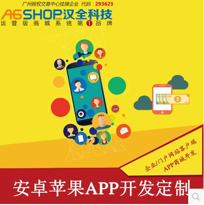 A6SHOP安卓苹果APP开发制作源码开放企业商城客户端APP流量人气