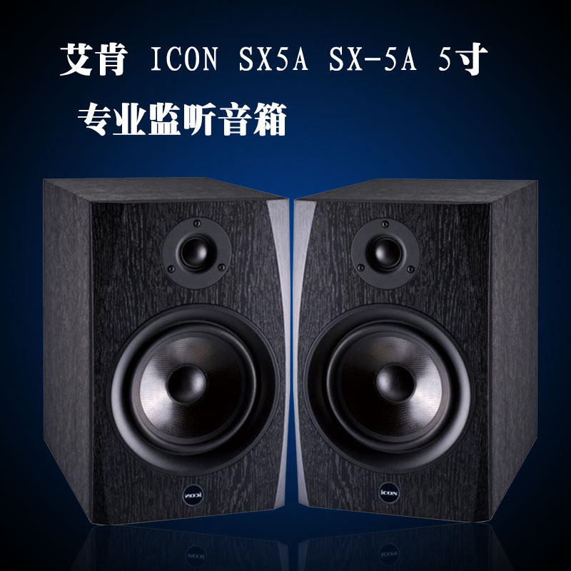 ICON艾肯SX-5A SX5A 5寸专业录音棚工作室有源监听音箱音响 一对