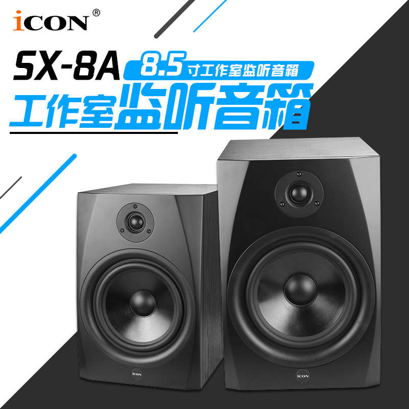 ICON SX-8A 工作室监听音箱 8.5寸监听音箱 一对