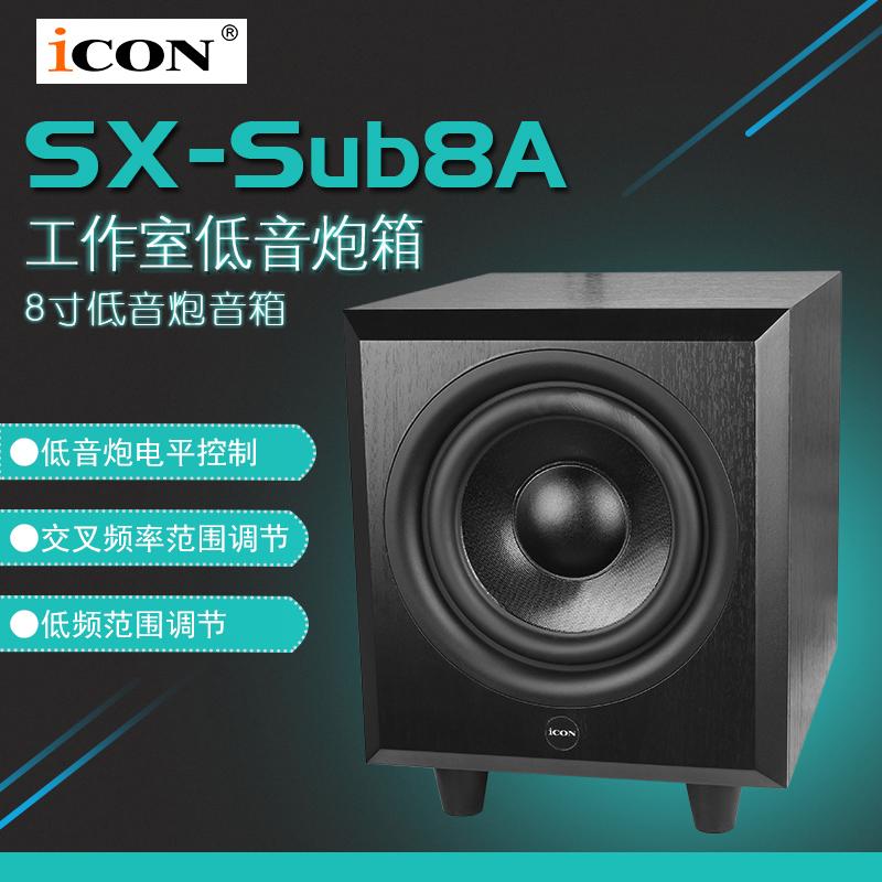 ICON SX-Sub8A 工作室低音炮音箱8寸低音炮音箱/ 只 