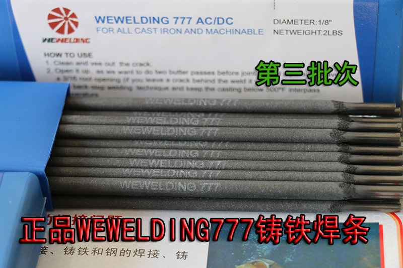 正品WEWELDING777铸铁焊条 