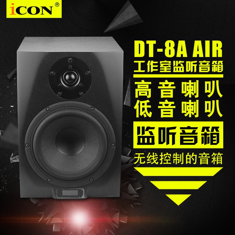 ICON DT-8A air 监听音箱无线控制器 8000/对 定制8寸低音喇叭