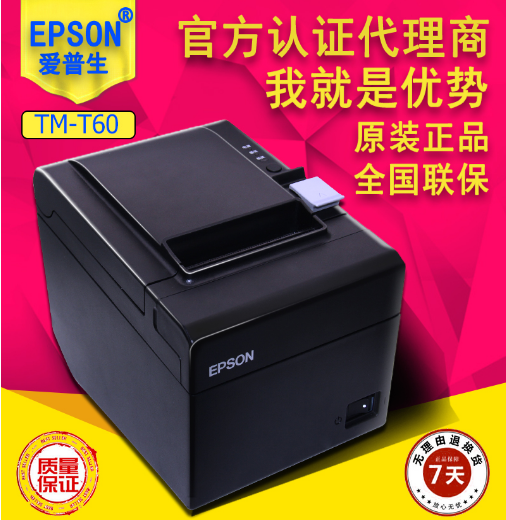 Epson TM-T60票据打印机，值得您拥有!